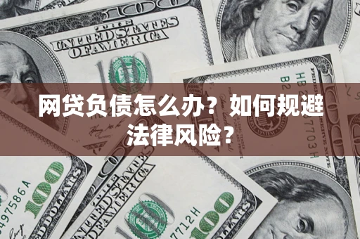 北京网贷负债怎么办？如何规避法律风险？