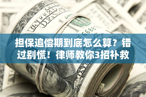 北京担保追偿期到底怎么算？错过别慌！律师教你3招补救