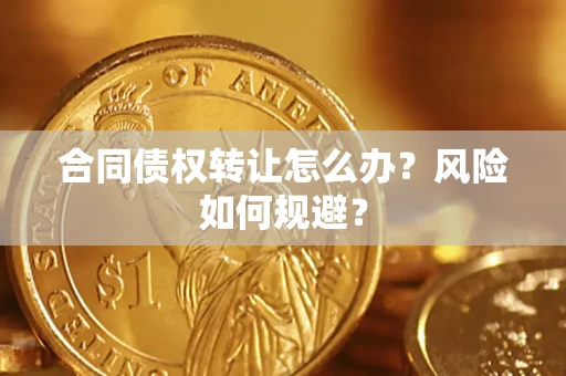 北京合同债权转让怎么办？风险如何规避？