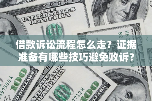 北京借款诉讼流程怎么走？证据准备有哪些技巧避免败诉？
