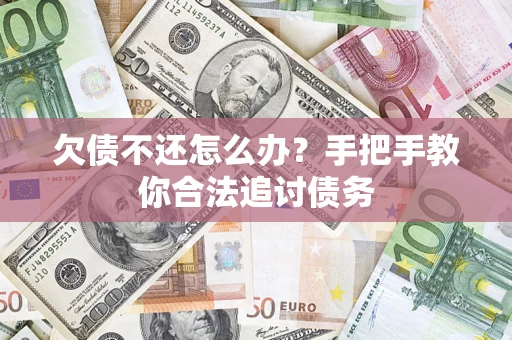 北京欠债不还怎么办？手把手教你合法追讨债务