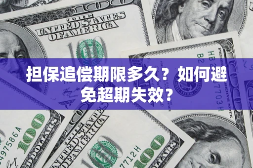 北京担保追偿期限多久?如何避免超期失效? 北京担保追偿期限多久?如何避免超期失效?