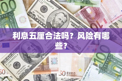 北京利息五厘合法吗？风险有哪些？