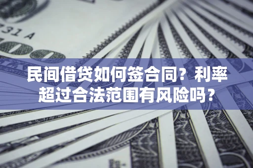 北京民间借贷如何签合同？利率超过合法范围有风险吗？