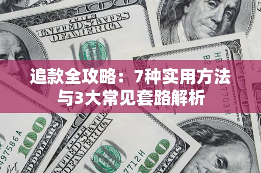 北京追款全攻略：7种实用方法与3大常见套路解析