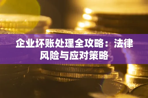 北京企业坏账处理全攻略：法律风险与应对策略