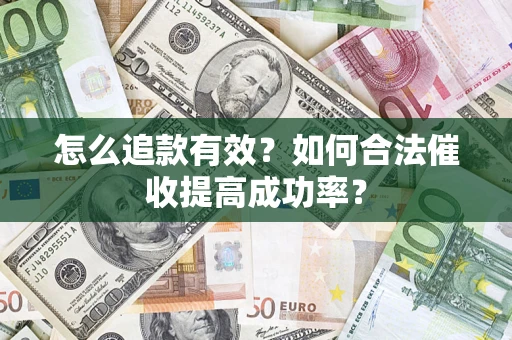 北京怎么追款有效？如何合法催收提高成功率？