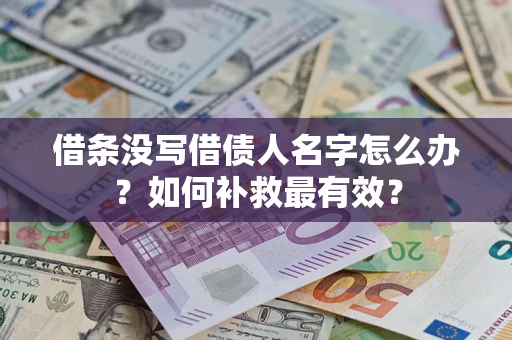 北京借条没写借债人名字怎么办？如何补救最有效？