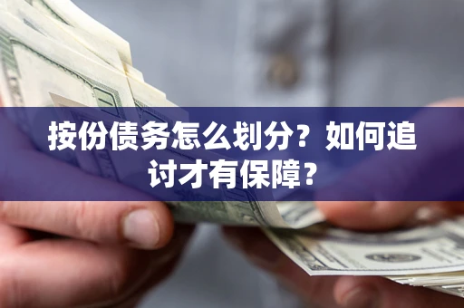 北京按份债务怎么划分？如何追讨才有保障？