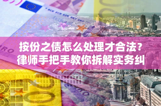 北京按份之债怎么处理才合法？律师手把手教你拆解实务纠纷