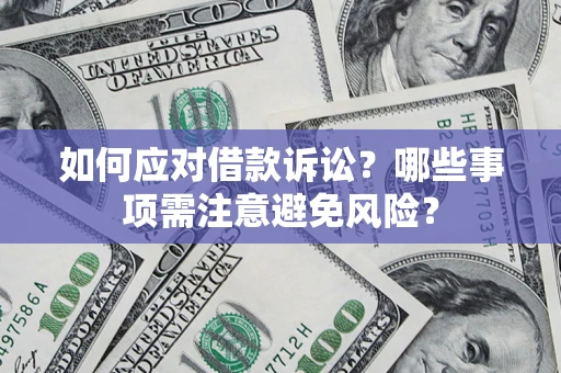 北京如何应对借款诉讼？哪些事项需注意避免风险？