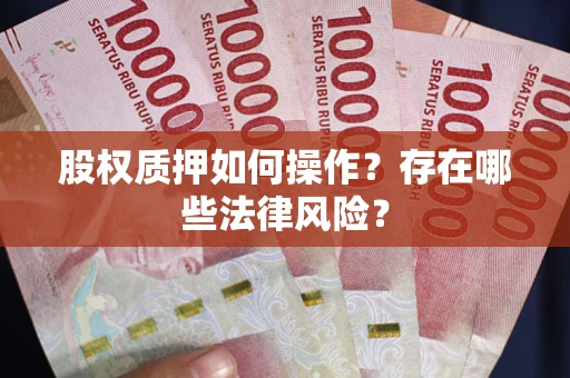 北京股权质押如何操作？存在哪些法律风险？