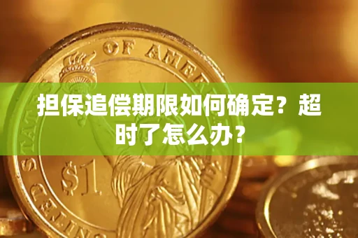 北京担保追偿期限如何确定？超时了怎么办？