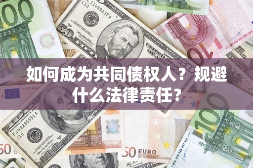 北京如何成为共同债权人？规避什么法律责任？