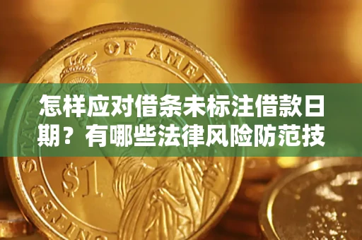 北京怎样应对借条未标注借款日期？有哪些法律风险防范技巧？