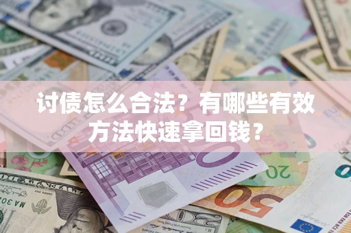 北京讨债怎么合法？有哪些有效方法快速拿回钱？