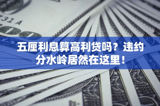 北京五厘利息算高利贷吗？违约分水岭居然在这里！