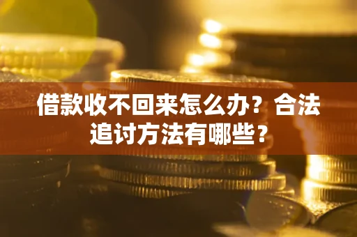 北京借款收不回来怎么办？合法追讨方法有哪些？