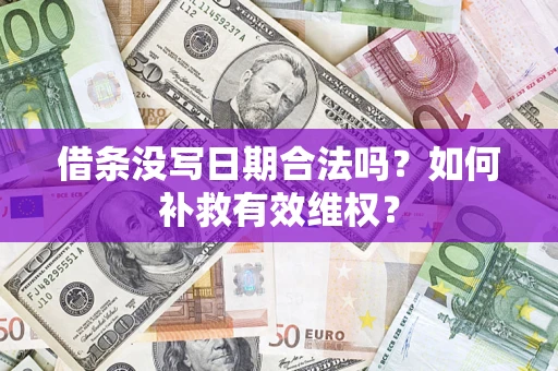 北京借条没写日期合法吗？如何补救有效维权？