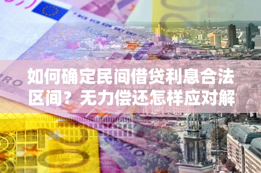 北京如何确定民间借贷利息合法区间？无力偿还怎样应对解决法门？