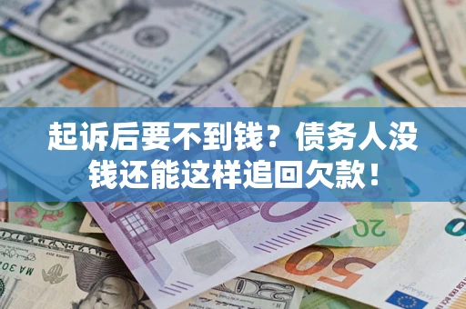 北京起诉后要不到钱？债务人没钱还能这样追回欠款！
