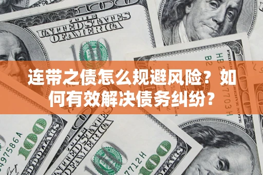 北京连带之债怎么规避风险？如何有效解决债务纠纷？