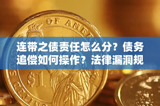 北京连带之债责任怎么分？债务追偿如何操作？法律漏洞规避指南