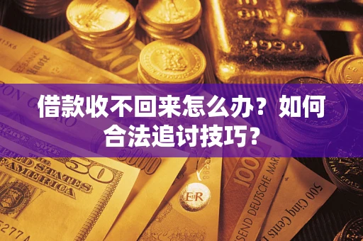 北京借款收不回来怎么办？如何合法追讨技巧？