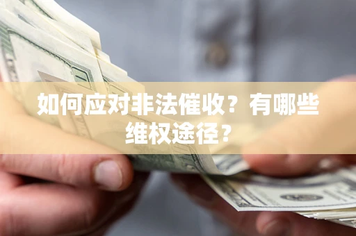 北京如何应对非法催收？有哪些维权途径？