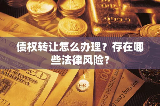 北京债权转让怎么办理？存在哪些法律风险？