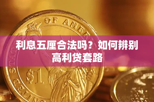 北京利息五厘合法吗？如何辨别高利贷套路