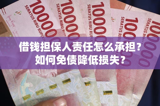 北京借钱担保人责任怎么承担？如何免债降低损失？