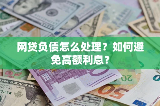 北京网贷负债怎么处理？如何避免高额利息？