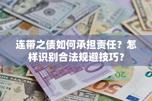 北京连带之债如何承担责任？怎样识别合法规避技巧？