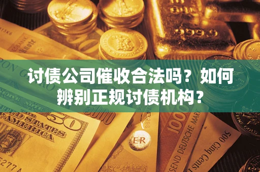 北京讨债公司催收合法吗？如何辨别正规讨债机构？