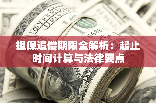 北京担保追偿期限全解析：起止时间计算与法律要点