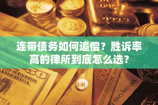 北京连带债务如何追偿？胜诉率高的律所到底怎么选？