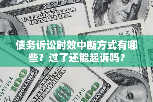 北京债务诉讼时效中断方式有哪些？过了还能起诉吗？