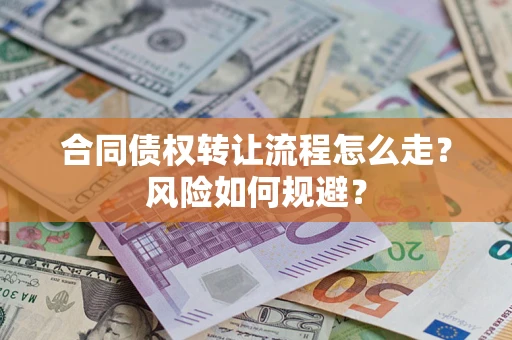 北京合同债权转让流程怎么走？风险如何规避？