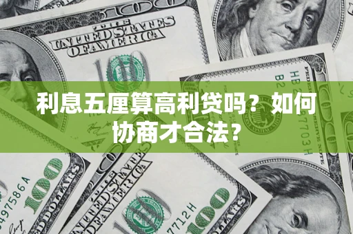 北京利息五厘算高利贷吗？如何协商才合法？