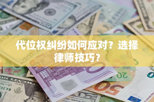 北京代位权纠纷如何应对？选择律师技巧？