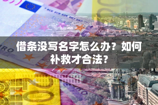 北京借条没写名字怎么办？如何补救才合法？