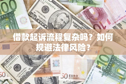 北京借款起诉流程复杂吗？如何规避法律风险？