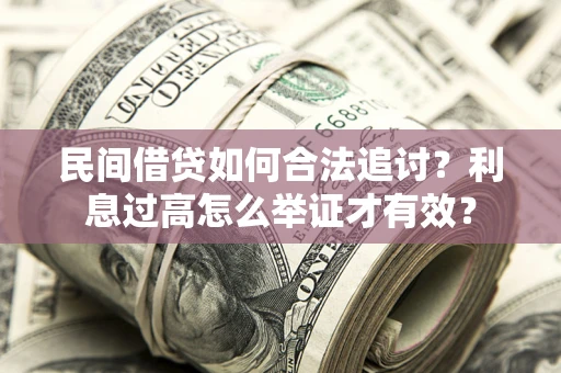 北京民间借贷如何合法追讨？利息过高怎么举证才有效？