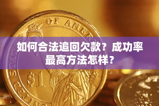 北京如何合法追回欠款？成功率最高方法怎样？