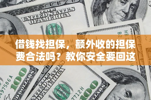 北京借钱找担保，额外收的担保费合法吗？教你安全要回这笔钱