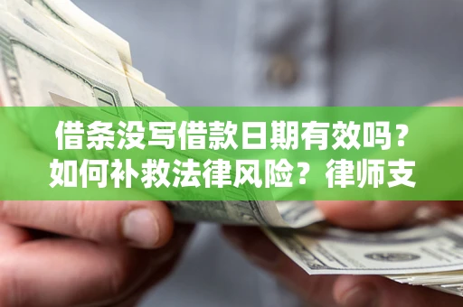 北京借条没写借款日期有效吗？如何补救法律风险？律师支招