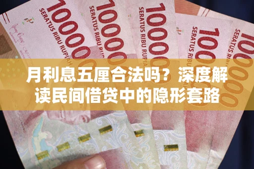 北京月利息五厘合法吗？深度解读民间借贷中的隐形套路