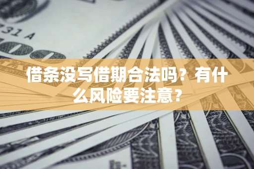 北京借条没写借期合法吗？有什么风险要注意？