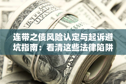 北京连带之债风险认定与起诉避坑指南：看清这些法律陷阱，避免无辜背债